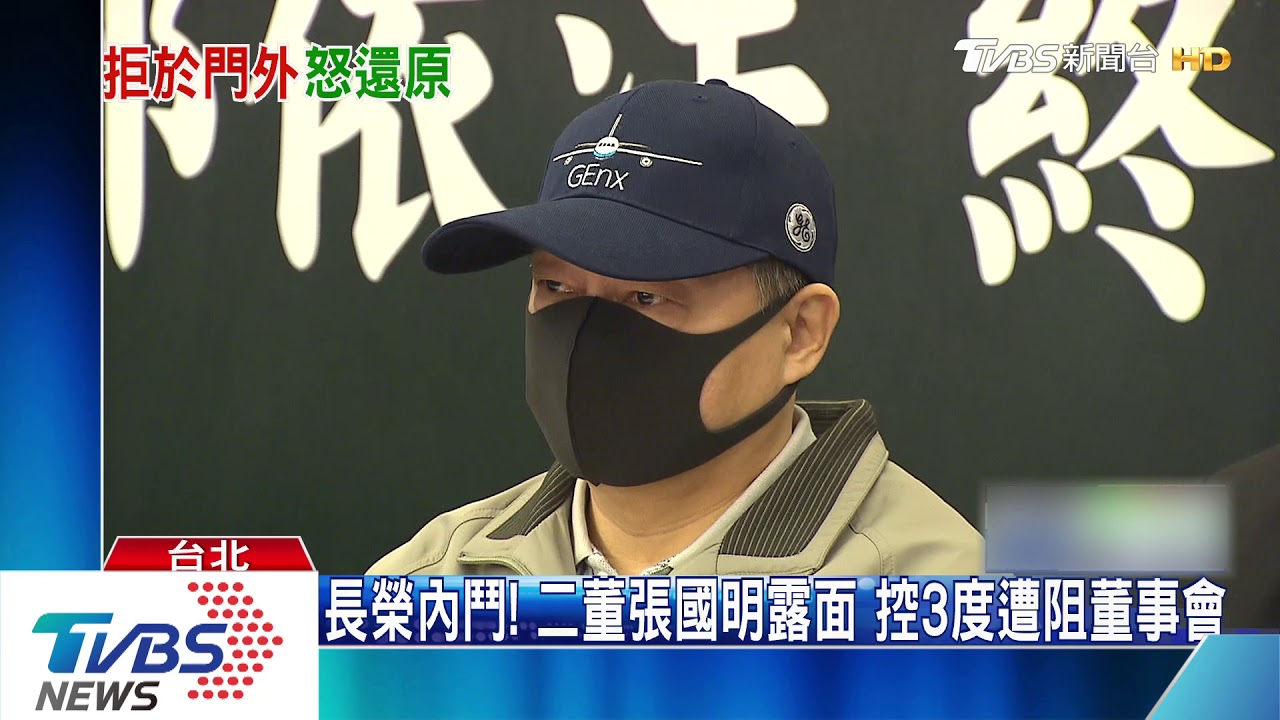 長榮內鬥!二董張國明露面 控3度遭阻董事會