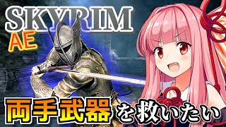 【Skyrim AE】茜ちゃんのバグビルド紹介『暴走ウンブラ』【ボイスロイド実況】