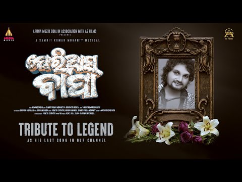 Feriasa Bapa || ଫେରିଆସ ବାପା || Studio Version || Humane Sagar || Aruna Muzik Odia || Odia Bapa Song