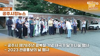 공주시정뉴스 제450호(2023 관광홍보의 날 행사, 제78주년 광복절 기념 행사, 공주시 어린이집 원장 대상 교육) 이미지