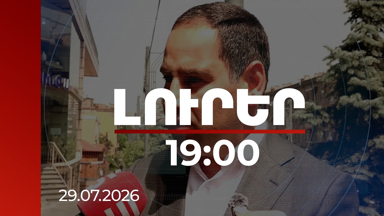Լուրեր 19:00 | Իրանն ունի էլեկտրաէներգիայի կարիք, Հայաստանը՝ գազի․ Խուդաթյանը՝ ԻԻՀ այցի մասին