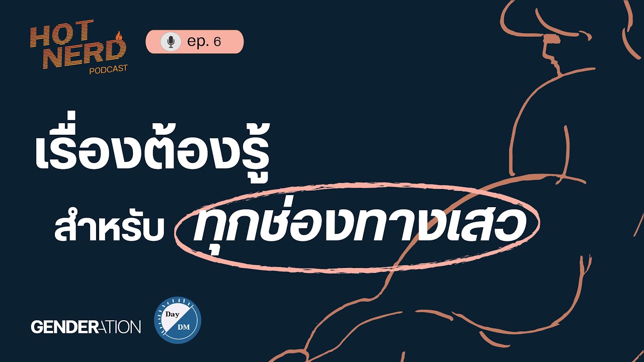 เรื่องต้องรู้สำหรับทุกช่องทางเสว HOTNERD🔥 EP.6
