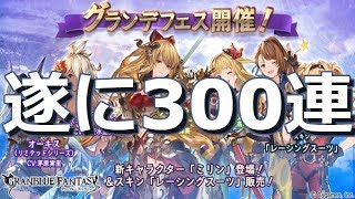 【グランブルーファンタジー】天井300連ガチャ - グランデフェス｜Granblue Fantasy