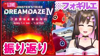 【🔴モンスト】CALEzMAを引きにいく？！モンドリ振り返り！黎絶フォギルエがなかなか難しい【モンスターストライク 】