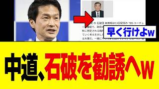 【緊急】石破茂さん、自民党に違和感を連発した結果、中道改革連合から迎えが来てしまうｗｗｗ