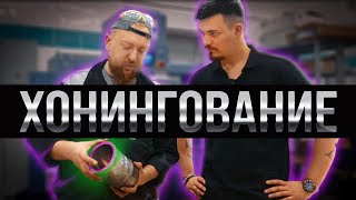 Что такое ХОНИНГОВАНИЕ Рассказываем и показываем