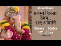 Ganesh Stotra 121 Times | प्रणम्य शिरसा देवम् १२१ आवर्तने | Ganapa