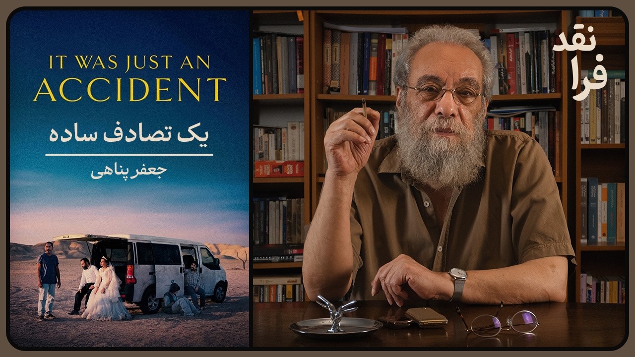 نقد فیلم "یک تصادف ساده " از جعفر پناهی