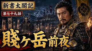 【朗読　新書太閤記】その七十九「内に敗る者編」　　吉川英治のAudioBook　ナレーター七味春五郎　発行元丸竹書房