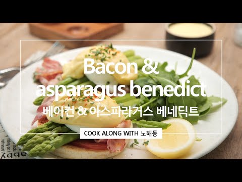 아스파라거스 에그 베네딕트