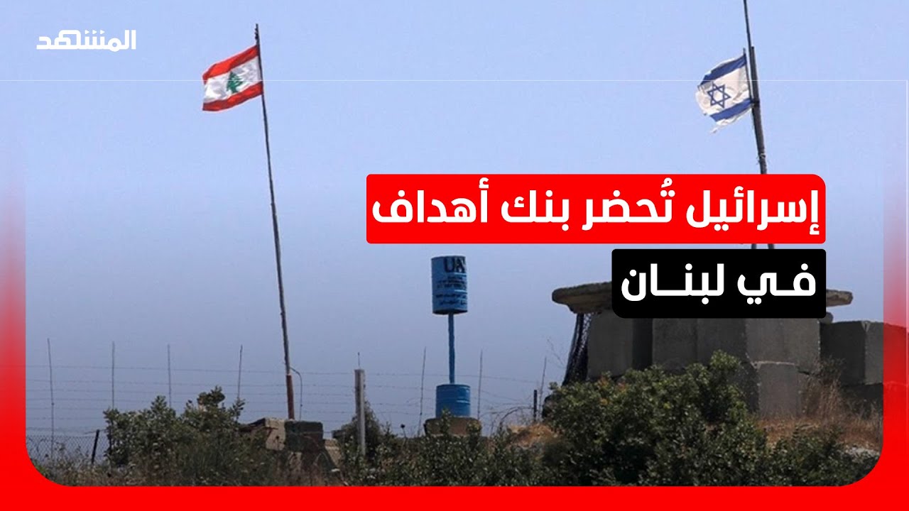 إسرائيل تتعهد للولايات المتحدة بعدم استهداف مطار رفيق الحريري الدولي في بير?