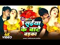 Video सईया के बाटे बड़का Chitranjan Chitra Saiya Ke Bate Barka Bhojpur