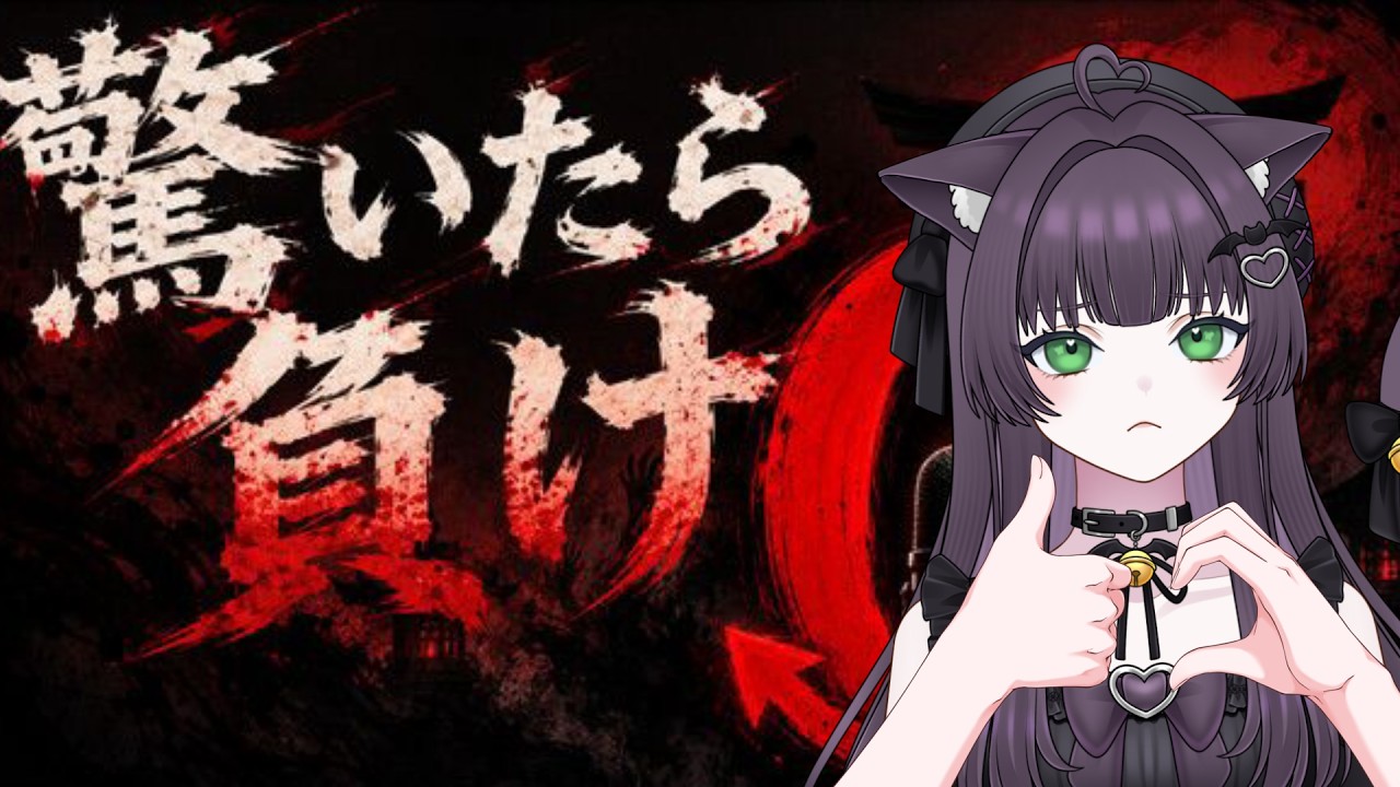 【#驚いたら負け】初見さん歓迎/これは耐久確定【#新人VTuber/猫乃まお】