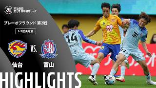【公式】ハイライト：ベガルタ仙台vsカターレ富山 明治安田Ｊ２・Ｊ３百年構想リーグ プレーオフラウンド 第2戦 1-2位決定戦  2026/6/6