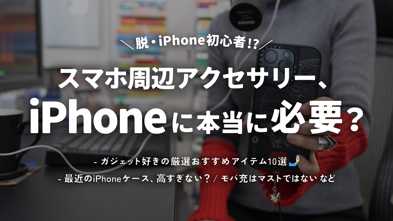 iPhoneに周辺アクセサリーって本当に必要？何から揃える？ - ガジェット好きの厳選おすすめアイテム10選