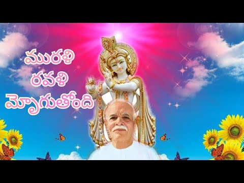 మురళి రవళి మ్రోగుతుంది  | Murali ravali song | Brahma kumaris telugu | om shanthi