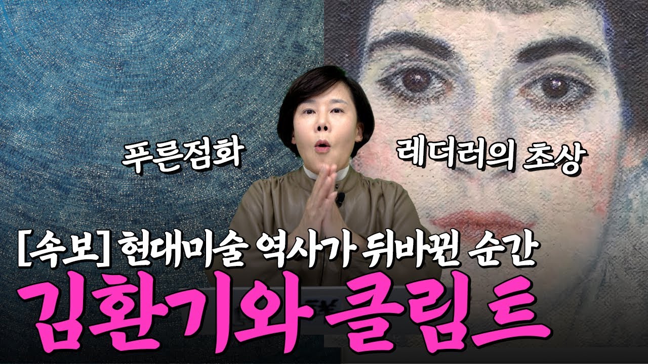 [긴급 제작] 놀랍습니다! 현대미술 역사를 다시 쓴 두 작품(김환기 '푸른점화', 구스타프 클림트 '레더러의 초상')