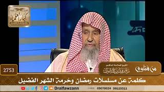 2753- كلمة عن مسلسلات رمضان وحُرمة الشهر الفضيل | الشيخ صالح الفوزان image