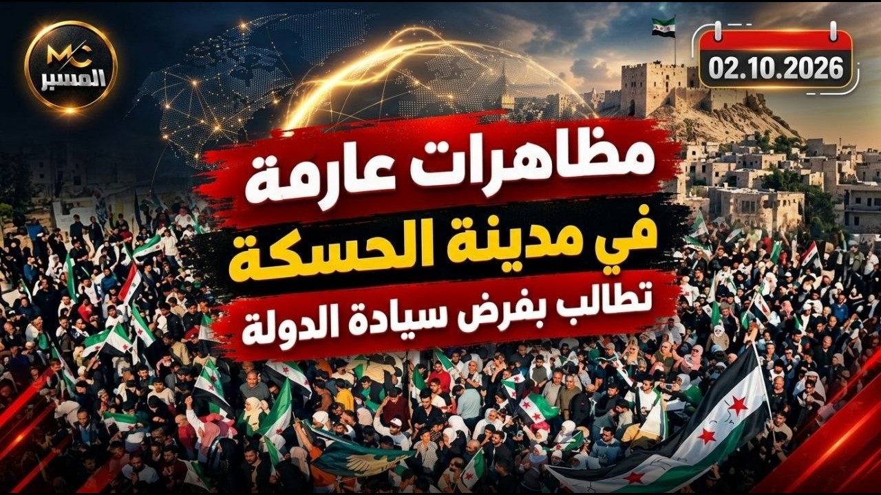 مظاهرات عارمة في الحسكة تطالب بفرض سيادة الدولة  02.10.2026