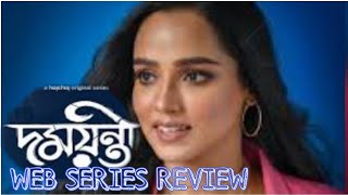 DAMAYANTI WEB SERIES REVIEW | EP 1-4 | HOICHOI ORIGINALS