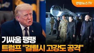 기싸움 팽팽…트럼프 협상 결렬시 고강도 공격 / 연합뉴스TV (YonhapnewsTV)