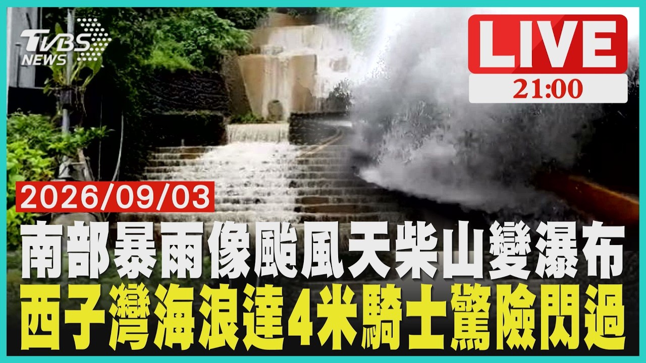 屏東午後暴雨像颱風天!萬丹積水、屏科大淹到腳踝 柴山階梯變瀑布高雄西子灣4米巨浪襲騎士!鏡頭遭浪吞險摔 南部連雨20多天終於盼放晴