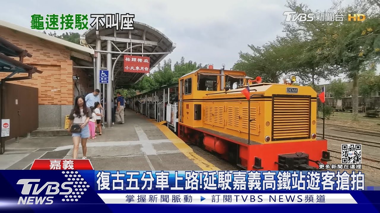 班次太少?五分車串聯嘉義高鐵站 遊客怨:有去無回