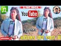 Album Ashika Tor Pyar Me Hits Nagpuri Sadri Nonstop Nagpuri Nagpuri Music Dj Amit Ranchi
