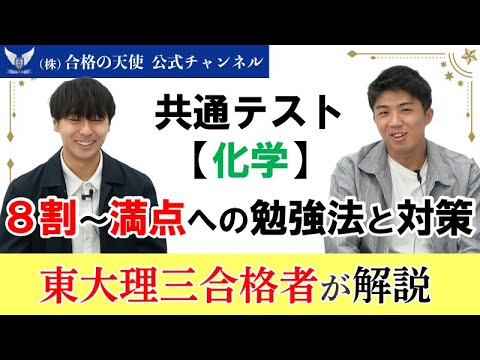 共通テスト「化学」 8割～満点獲得への勉強法と対策｜東大理三合格者が解説