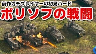 【サドンストライク５】ドイツ軍　ボリソフの戦闘　ハード初見プレイ