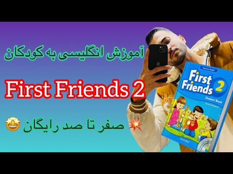 درس اول First Friends 2 | آموزش انگلیسی به کودکان رایگان