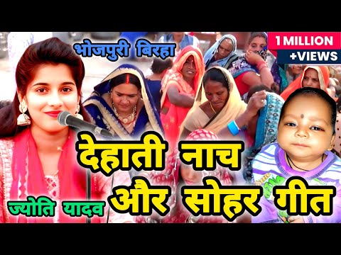 गांव का देहाती भोजपुरी सोहर गीत गायिका ज्योति यादव प्रतापगढ़ Bhojpuri sohar geet Jyoti Yadav #sohar