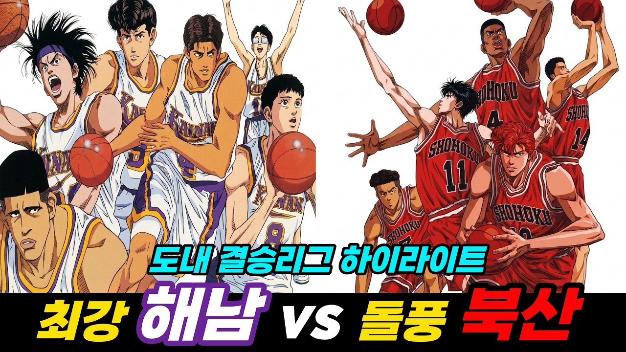 최강 해남 vs 돌풍 북산!! 도내 결승리그 하이라이트?! 슬램덩크!! スラムダンク!! SLAM DUNK!!