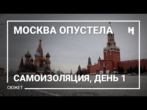 Москва опустела. Самоизоляция, день 1