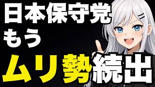 【日本保守党】もうムリ勢が続出！【ぽりたの】
