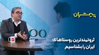 پیشران ثروتمندترین روستاهای ایران را بشناسیم