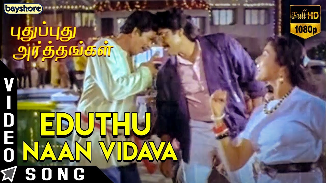Eduthu Naan Vidava Song Lyrics | Pudhu Pudhu Arthangal | Ilayaraja, S. P. Balasubrahmanyam