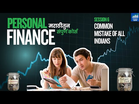 पर्सनल फायनान्स कोर्स Session 6 - Common Mistake of all Indians | पैश्याचे व्यवस्थापन