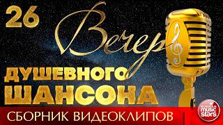ВЕЧЕР ДУШЕВНОГО ШАНСОНА ✩ НОВЫЕ И ЛУЧШИЕ КЛИПЫ ✩ 26 ✩ 2026