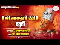 श्री सप्तशृंगी देवी स्तुती डॉ प्रफुल�
