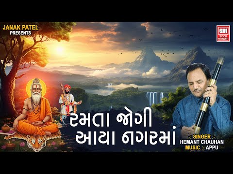 Ramta Joghi Aaya Nagar Ma - Hemant Chauhan - Gujarati Bhajans - Soormandir