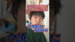 デイサービス送迎後に転倒、介護施設に賠償命令#shorts