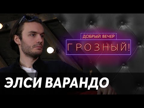 Чеченский пианист Элси Варандо. Добрый вечер, Грозный! Эфир от 14.02.2021