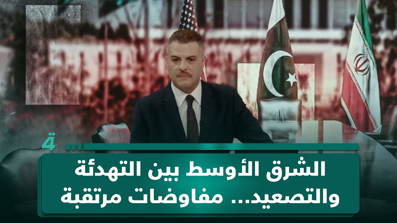 فيديو | الشرق الأوسط بين التهدئة والتصعيد… مفاوضات مرتقبة واختبار حاسم للاستقرار