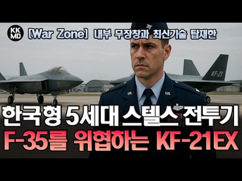 KAI, 내부 무장창과 최신기술 탑재한 5세대 전투기 KF-21EX 설계공개: KF-21EX, 왜 F-35에 위협적인가?