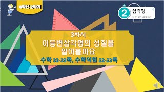[연이샘] 4학년 2학기 수학 2단원 3차시 이등변삼각형의 성질 32- 33쪽