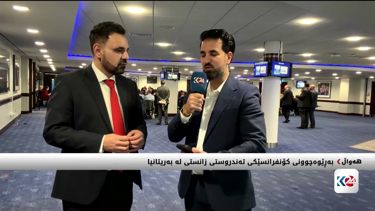 ڤیدیۆ | بەڕێوەچوونی کۆنفڕانسێکی زانستی لە بەریتانیا