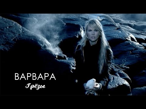 ВАРВАРА - ГРЁЗЫ (Official Video), 2003