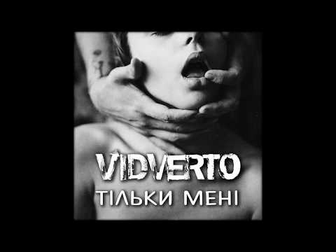 VIDVERTO - Тільки Мені (AUDIO)
