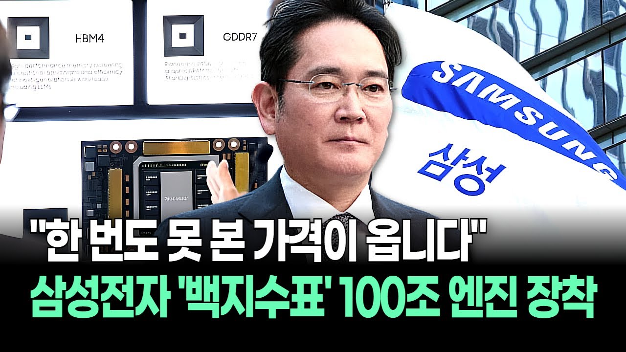 "부르는 게 값입니다" 삼성전자, HBM4 가격 10배 폭등? 전 세계가 경악한 '미친 수익률'의 실체
